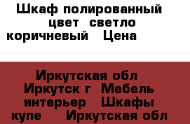  Шкаф полированный, цвет- светло-коричневый › Цена ­ 5 000 - Иркутская обл., Иркутск г. Мебель, интерьер » Шкафы, купе   . Иркутская обл.